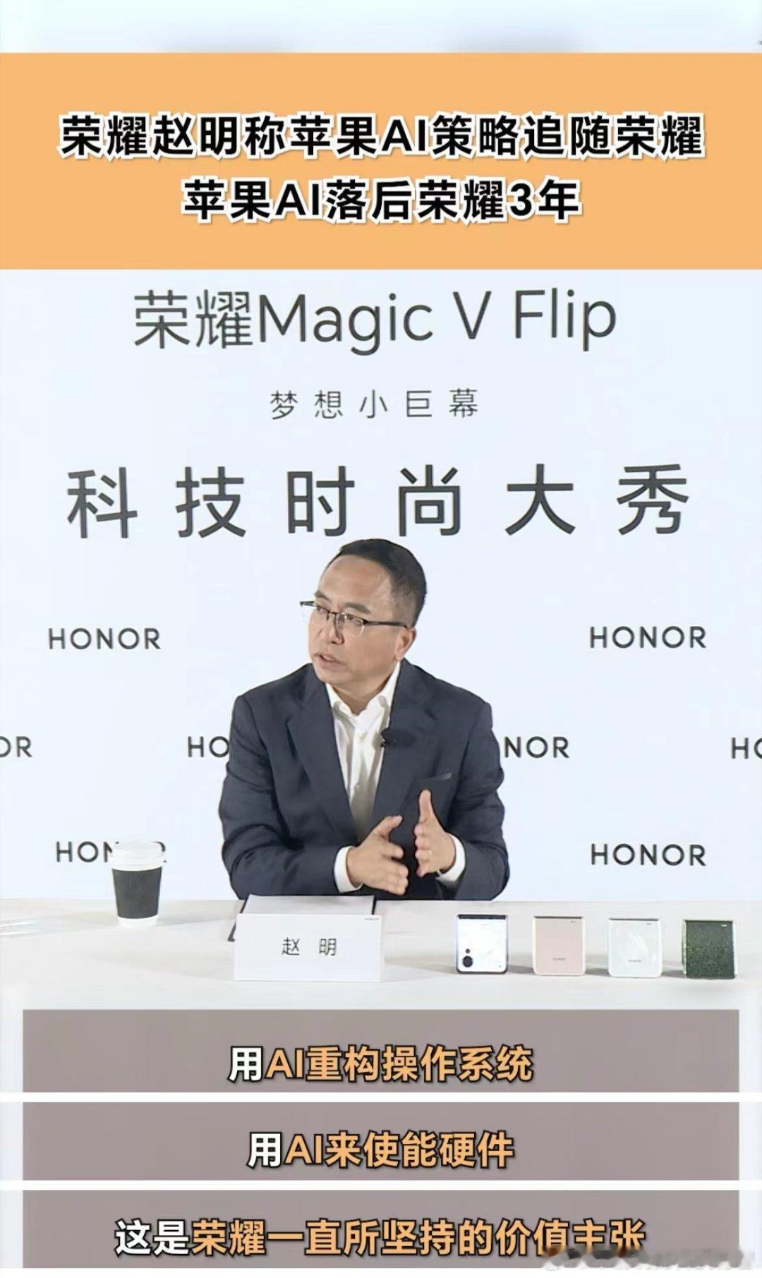 #荣耀赵明称友商会把小折叠捡起来##荣耀赵明称苹果AI策略追随荣耀#荣耀全面布局