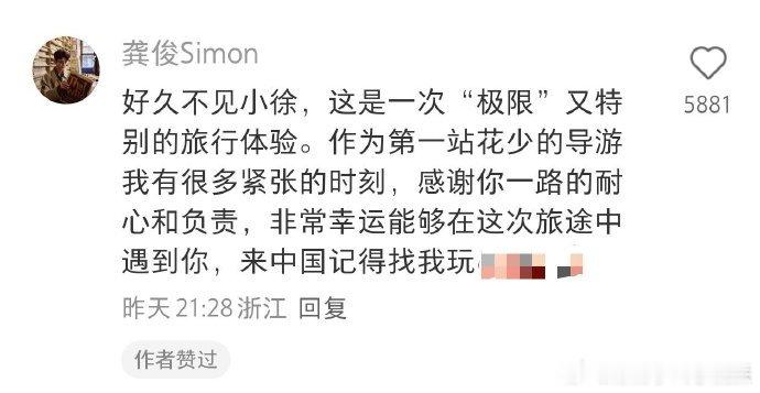 小徐分享《花少 7》马达加斯加合作点滴，赞龚俊敬业又暖心，还收到他来中国玩的邀请