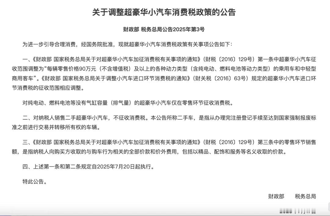 90万起征！财政部、税务总局发布关于调整超豪华小汽车消费税政策的公告。 ​​​