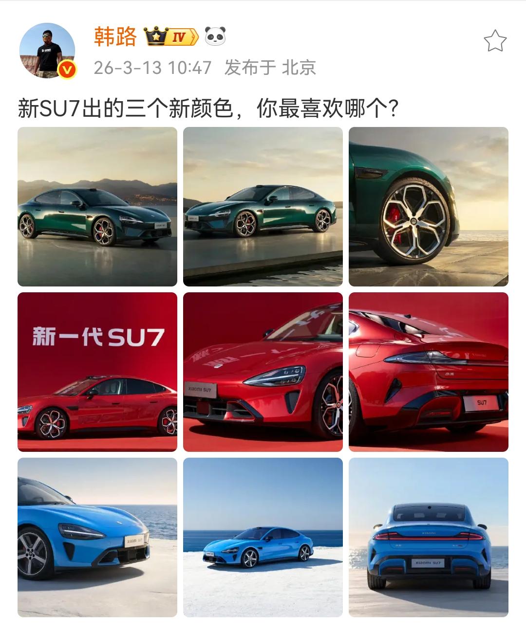 韩路：新SU7出的三个新颜色，你最喜欢哪个？ ​​​

小米的新车颜色普遍比较靓