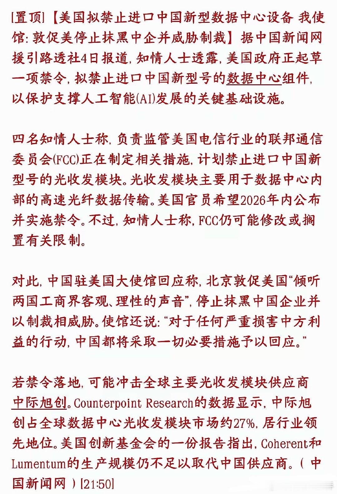 光模块板块重大利空消息，美国又搞事情了，明天要注意风险美国FCC正在草拟一条新规