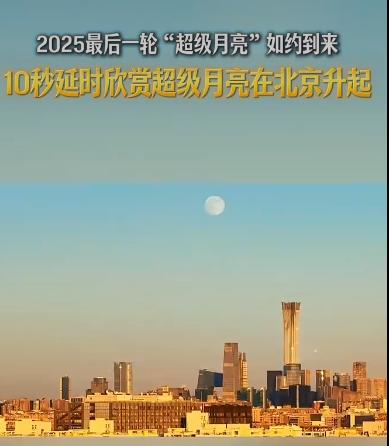 2025年的最后一次超级月亮即将登场。这轮被天文爱好者称为“XXXL号月亮”的天