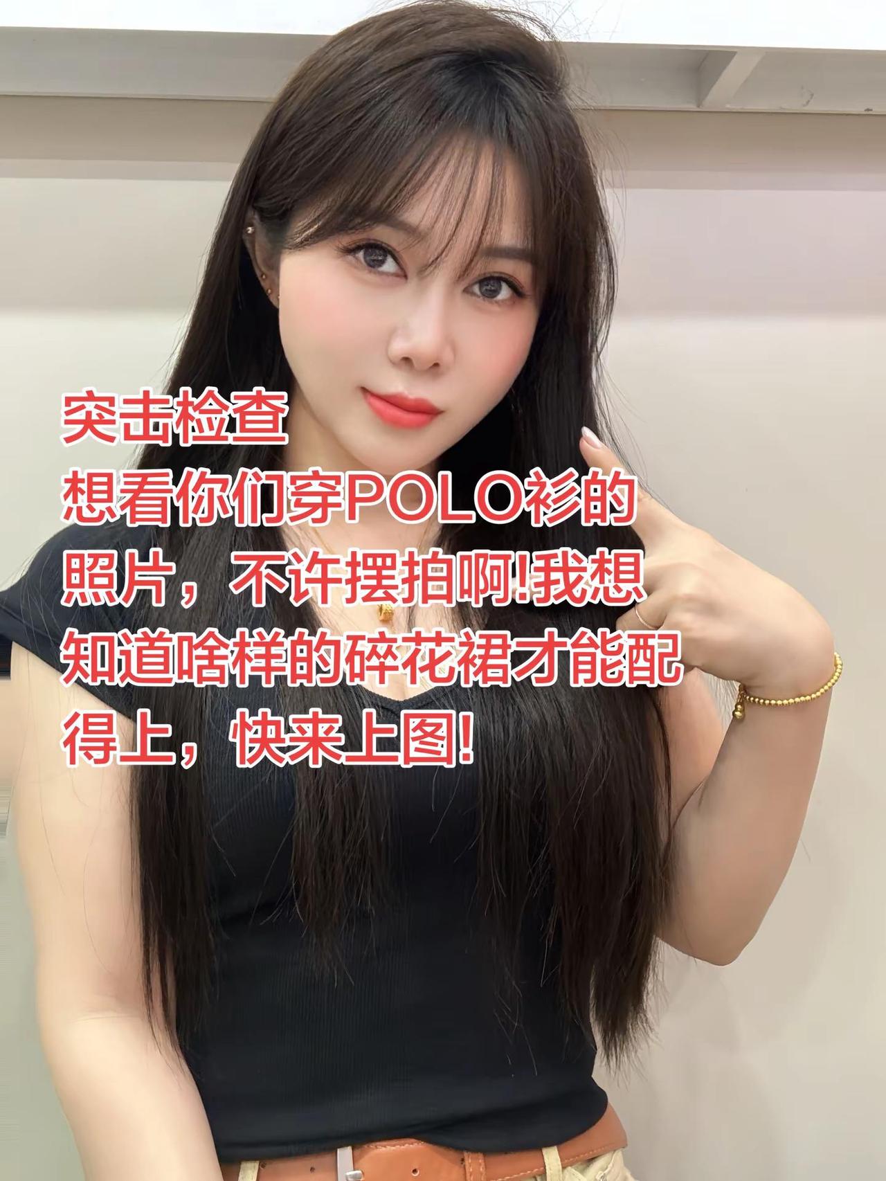 突击检查，想看你们穿POLO衫的照片，不许摆拍啊!我想知道啥样的碎花裙才能配得上