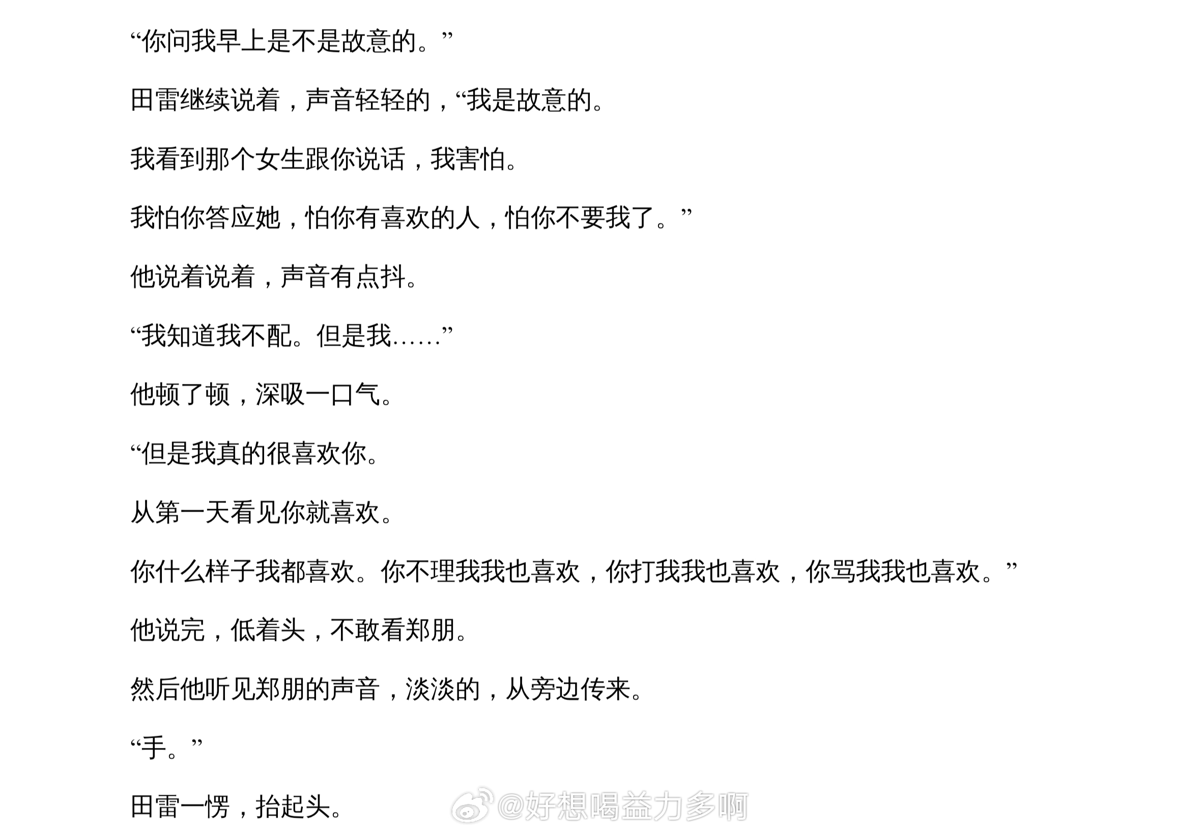 “但是我真的很喜欢你，从第一天看见你就喜欢。你什么样子都喜欢。你不理我我也喜欢，