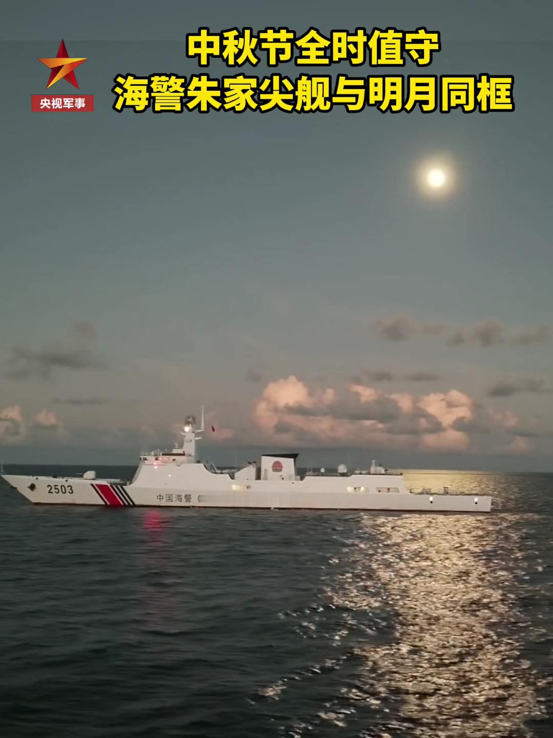 海警新舰，与月同框在台岛以东海域值守的2503朱家尖舰烽火问鼎计划中秋赏月 ​​