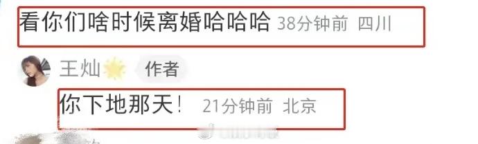 #杜淳老婆王灿回怼网友恶评# 杜淳老婆王灿情人节秀恩爱，评论区有网友说”看你们啥