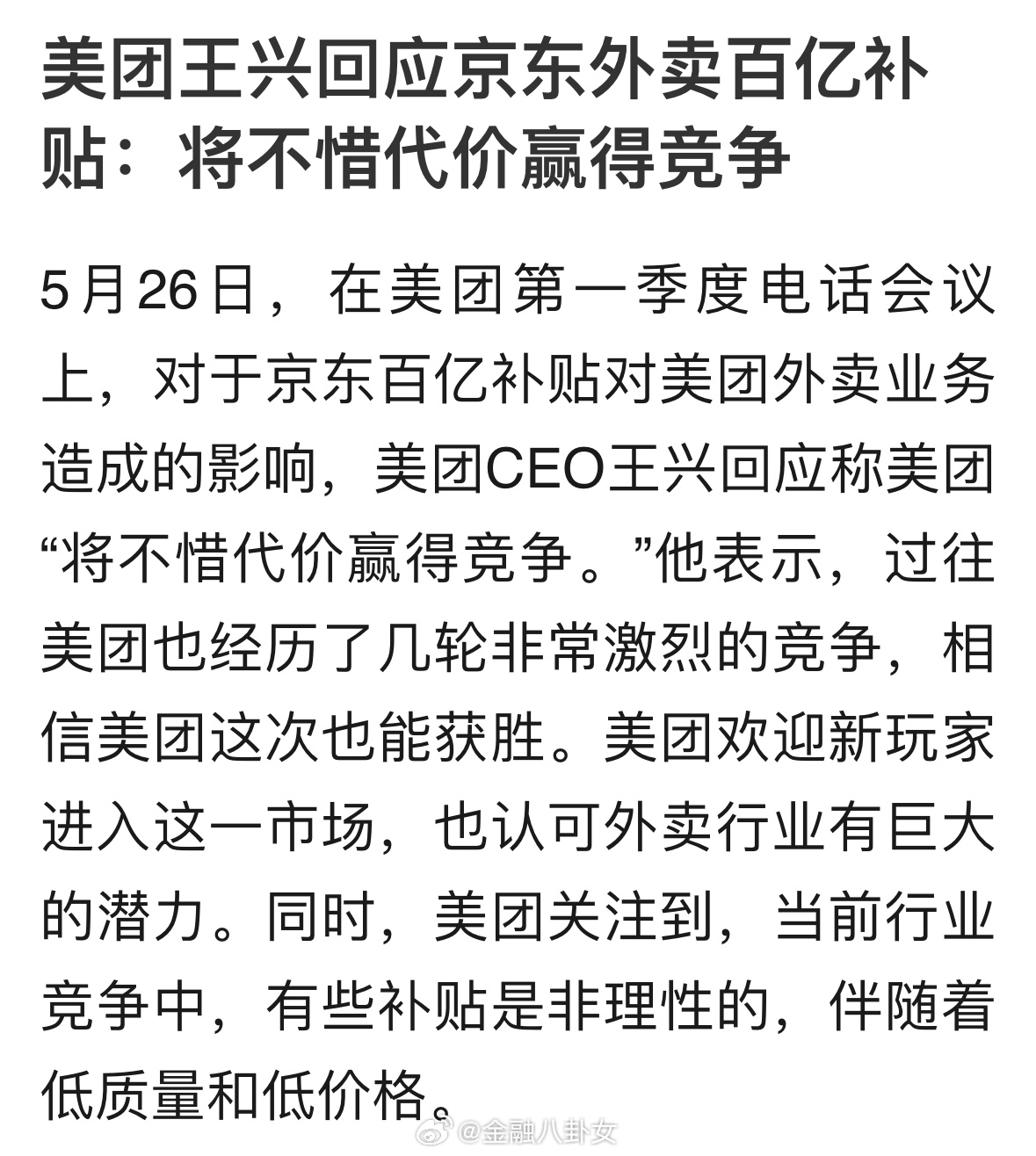 美团王兴回应京东外卖百亿补贴：将不惜代价赢得竞争[并不简单] ​​​