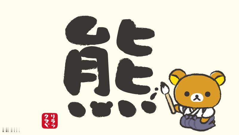 轻松熊朋友们萌萌的日常!! ​​​
