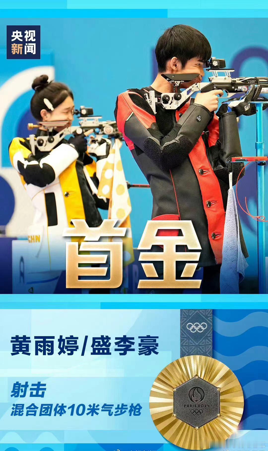 #中国首金# 太牛了！恭喜中国队拿下巴黎奥运会首金！！[金牌][金牌][金牌]，