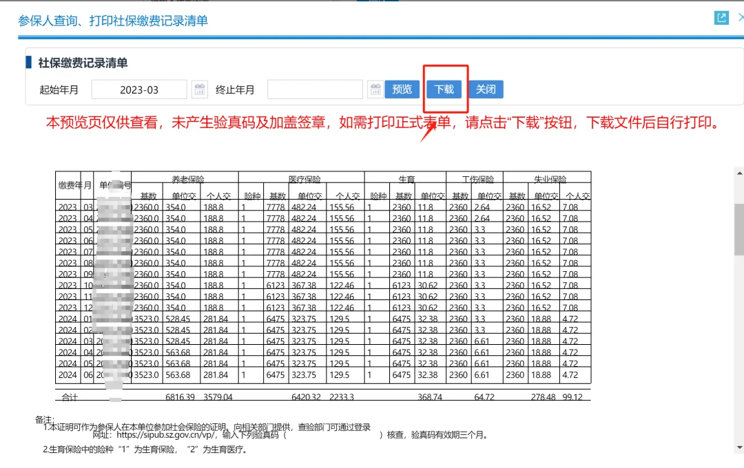 如何查询深圳社保清单