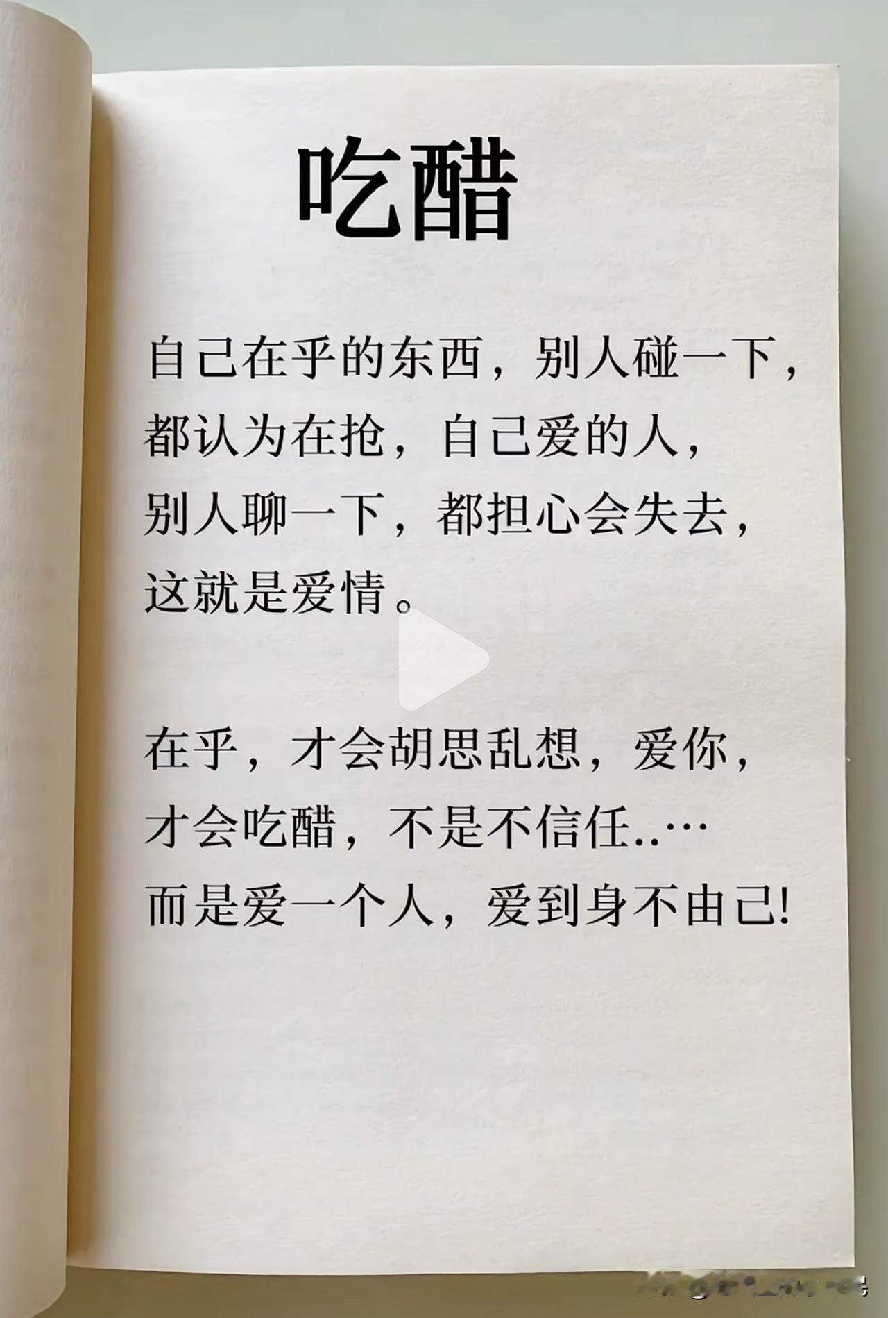 吃醋