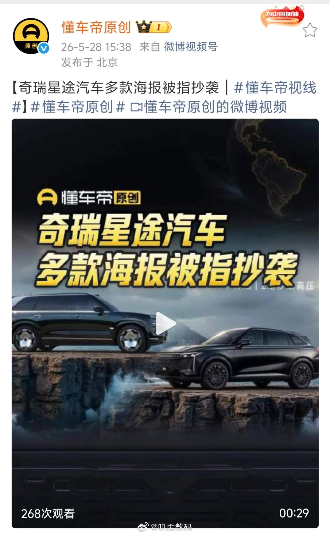 懂车帝报道，奇瑞星途汽车多款海报被指抄袭。 