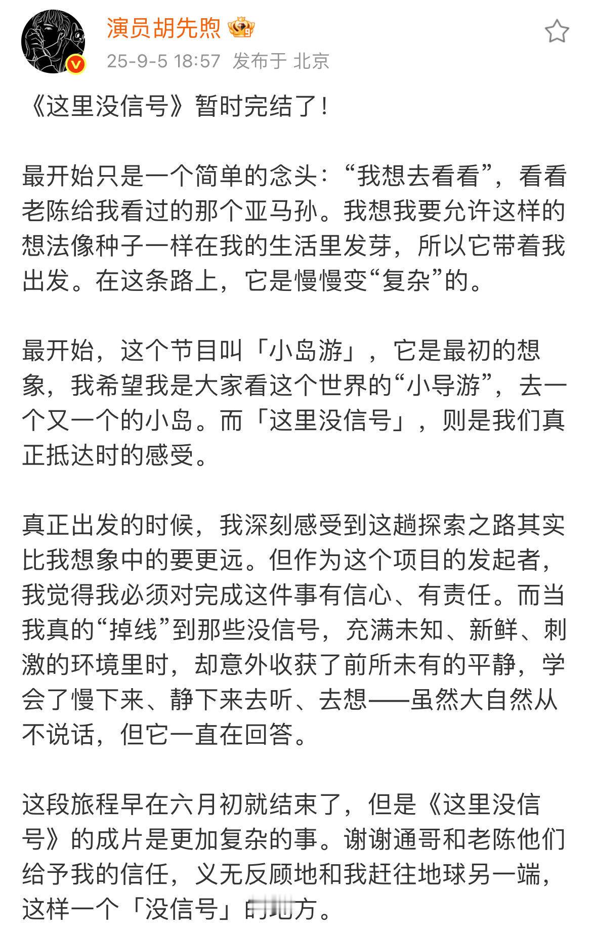 胡先煦现在就出发的约定实现了 胡先煦自制节目收官小作文给我看哭了😭 真诚永远是