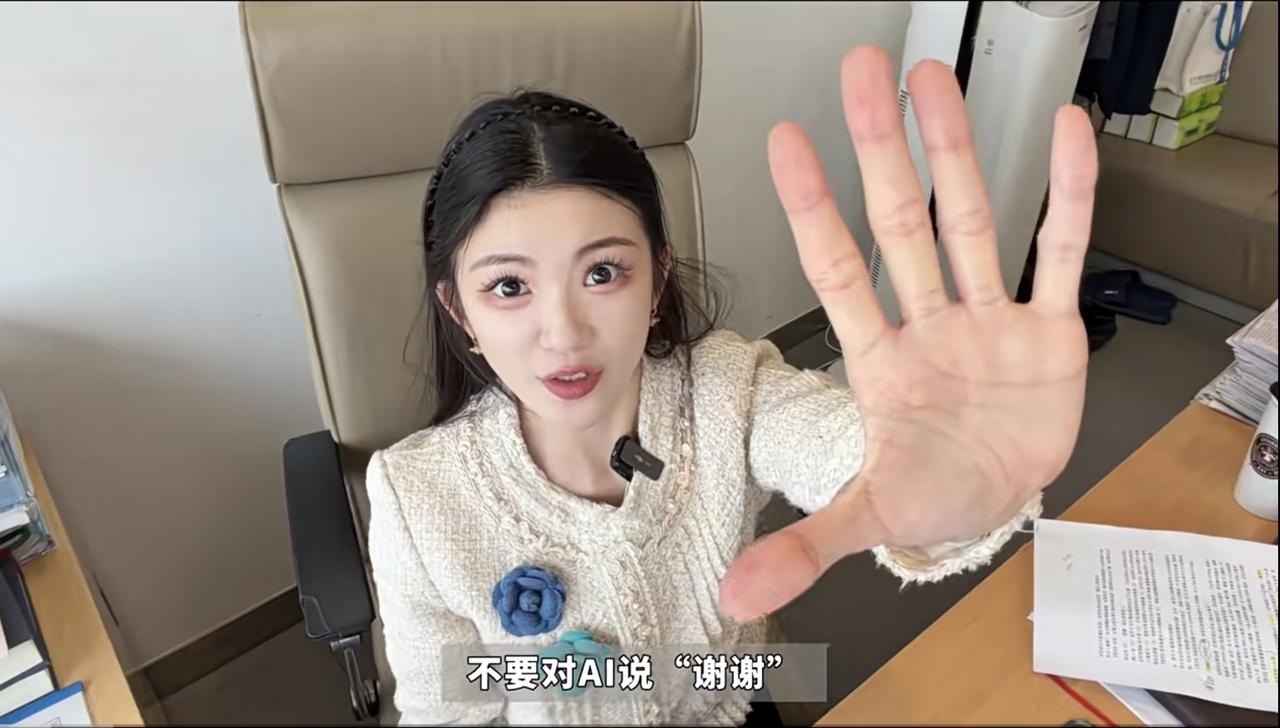 你会对AI说“谢谢”吗？或许偶尔会。但其实不必对AI说谢谢——对AI而言，每一句