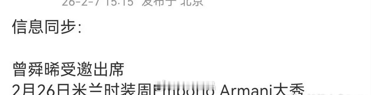 曾舜晞新行程，受邀出席米兰时装周参加Emporio Armani大秀，期待曾舜晞