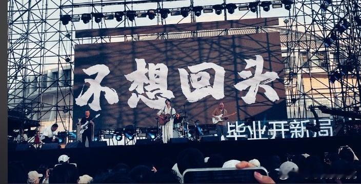 #北京一高校为毕业生举办音乐节# 看到这么好的音乐节的时候，太棒了呀，祝福每一个
