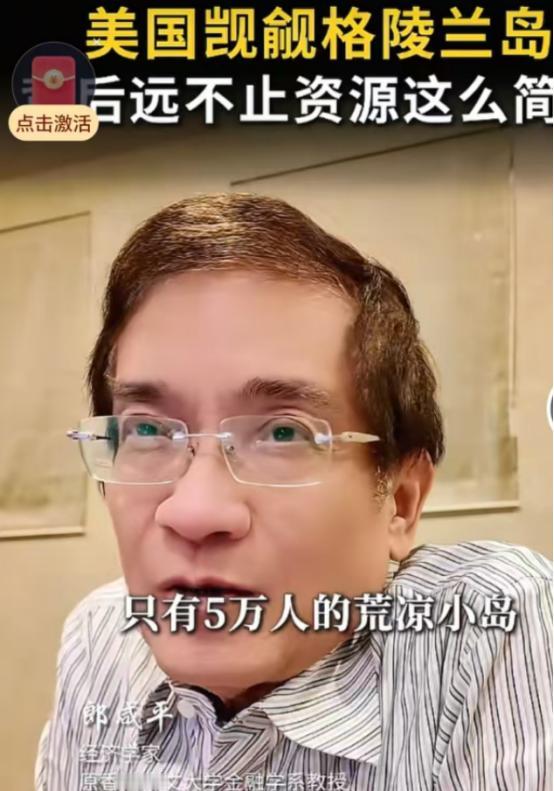中国将面临前所未有的极端压力？按照郎咸平的说法，如果格陵兰岛一旦落入美国人的口袋