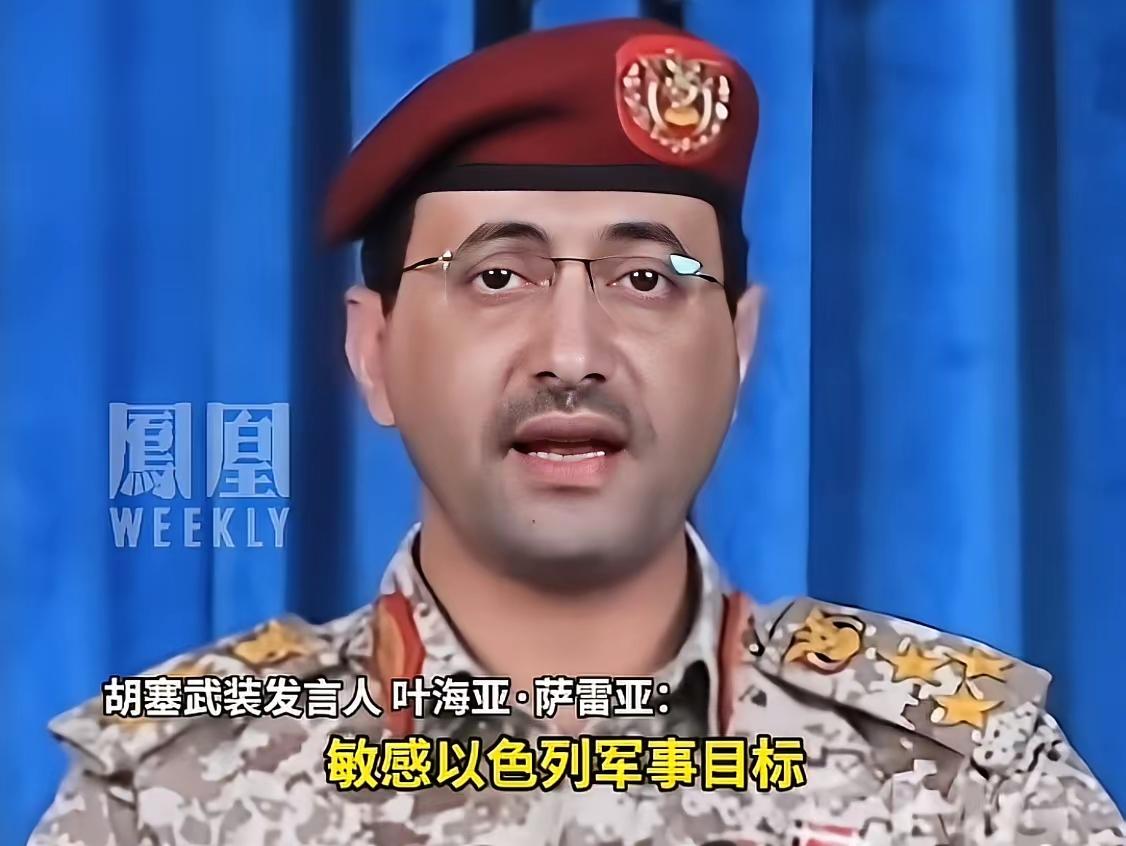 也门胡塞武装发言人叶海亚·萨雷亚还活着，有关他已在去年美以对也门的空袭在牺牲的消