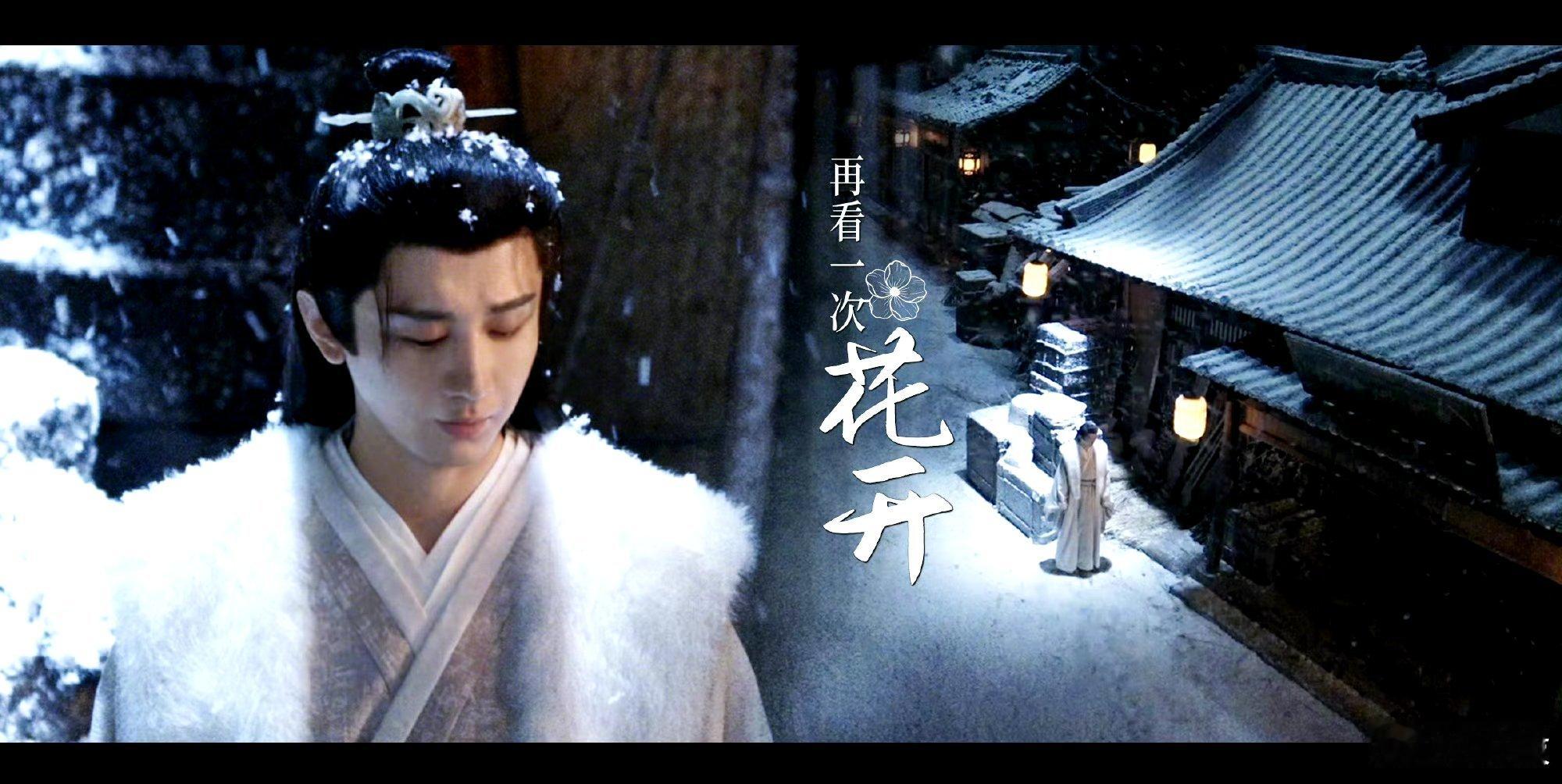 成毅长安二十四计cy成毅谢淮安·路灯亮了,野花开了,始终坚信着未曾谋面的也终将会