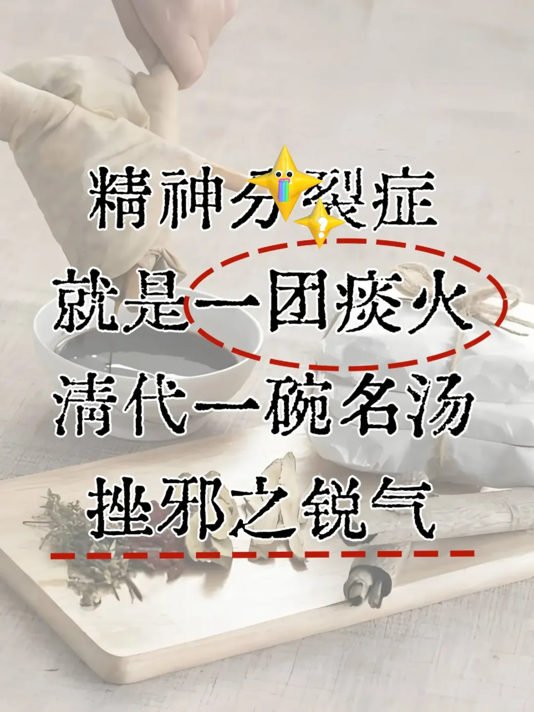 精分，就是一团痰火！清代一碗名汤，清热泻火，挫邪之锐气，人就正常了！治...