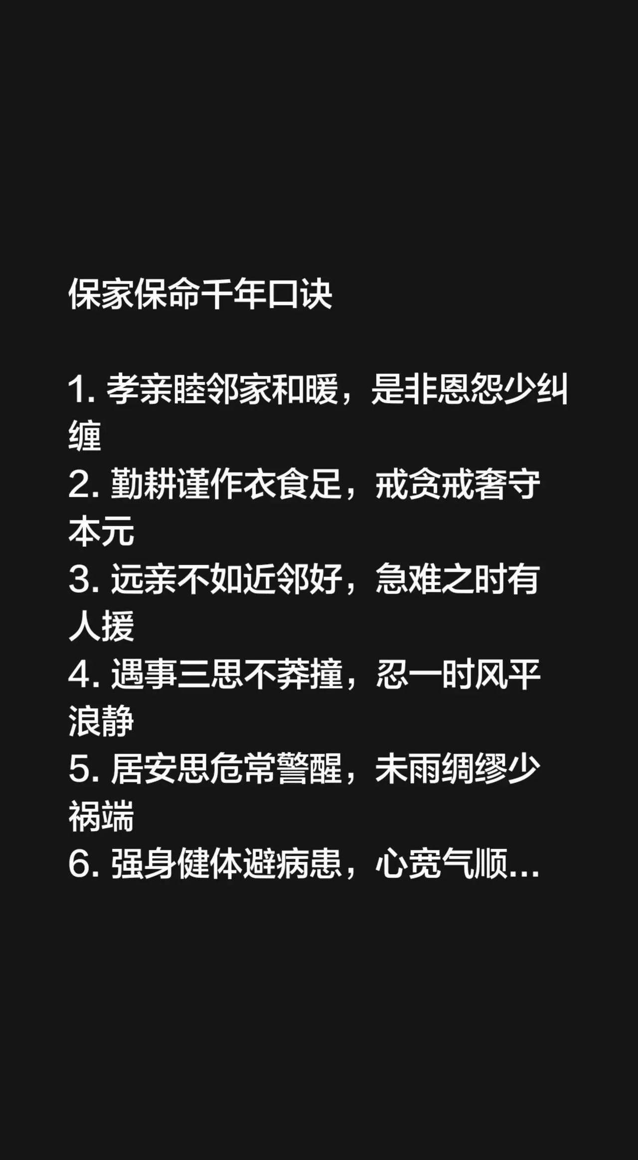 保家保命千年口诀。1. 孝亲睦邻家和暖，是非恩怨少纠缠2. 勤耕谨作衣食足，戒贪