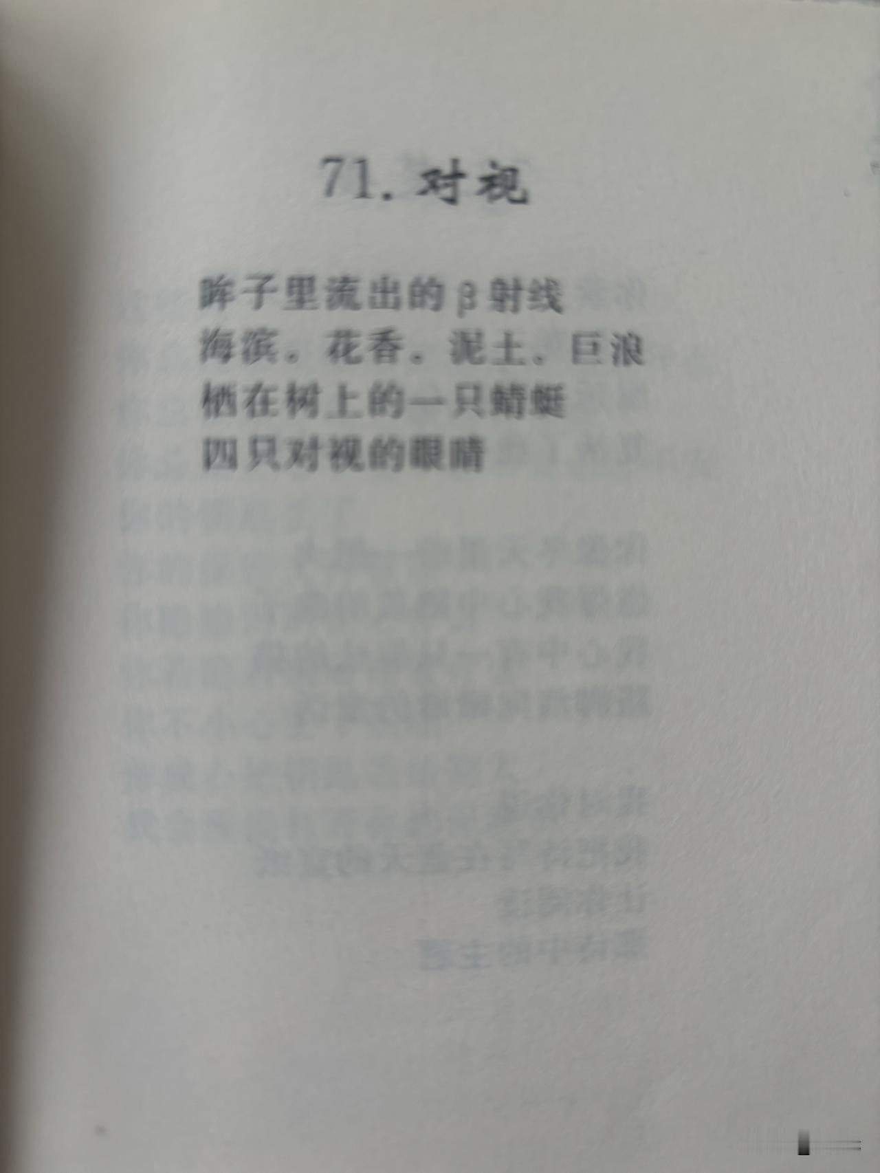 71. 对视
白光

眸子里流出的β射线
海滨。花香。泥土。巨浪
栖在树上的一只
