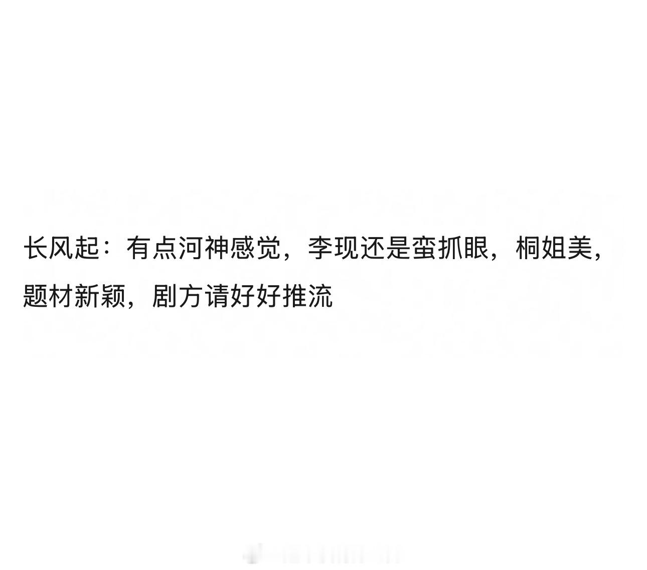 就是很爱奇艺受众，剧方务必好好推流期待《长风起》，轻喜➕悬疑李现李一桐都是我好感