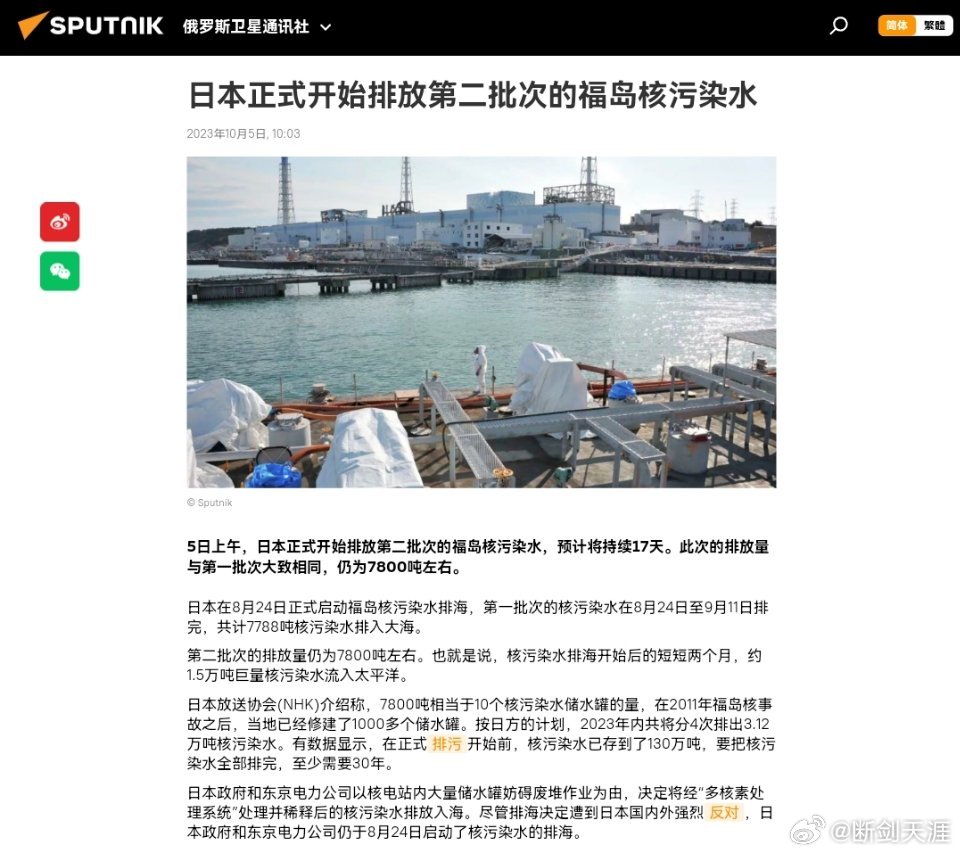 #日本开始第二轮核污染水排海#5日上午，日本正式开始排放第二批次的福岛核污染水，