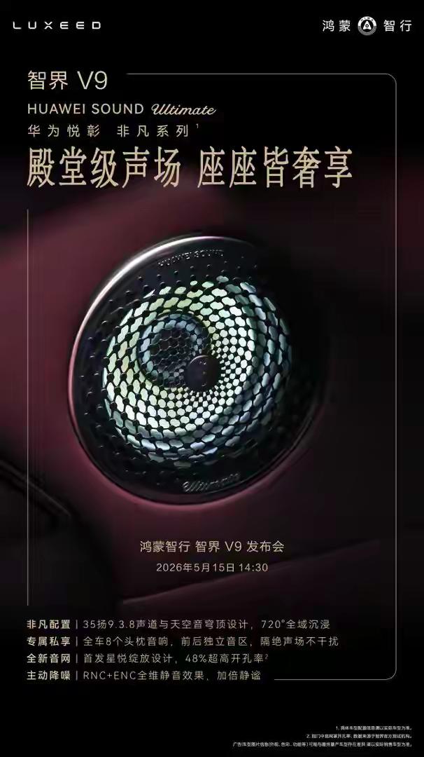 智界V9这音响设计的真好看，鸿蒙智行旗下的首款MPV，如果让我来评价，就两个字:
