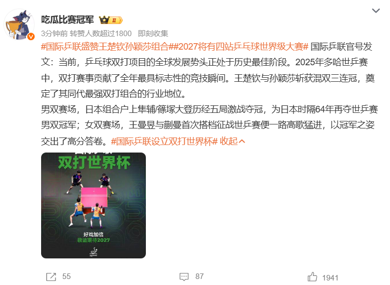 国际乒联盛赞王楚钦孙颖莎组合2027将有四站乒乓球世界级大赛 国际乒联官号发文称