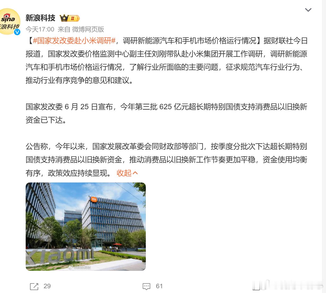 国家发改委赴小米集团开展工作调研 今天，发改委去了小米具体来说，是国家发改委价格
