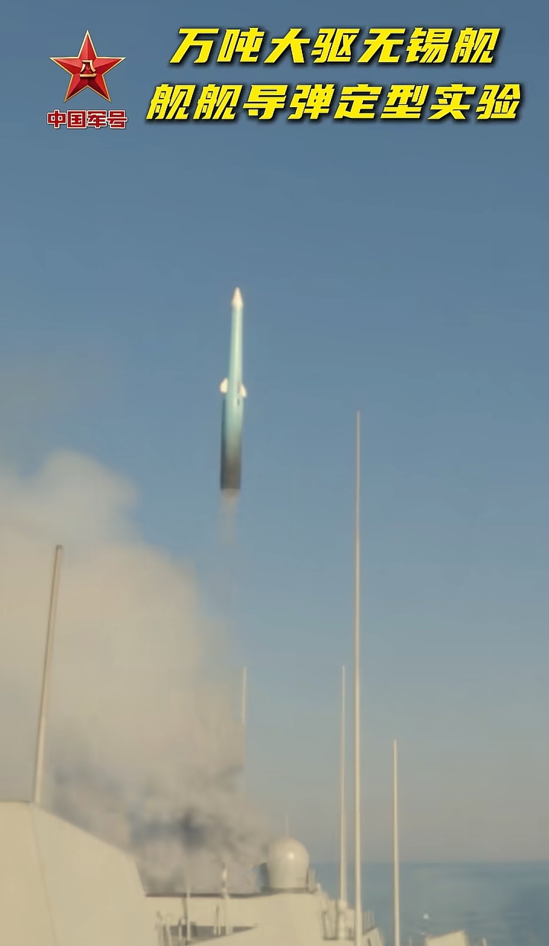 每天认识一件兵器055型无锡舰发射鹰击-20 