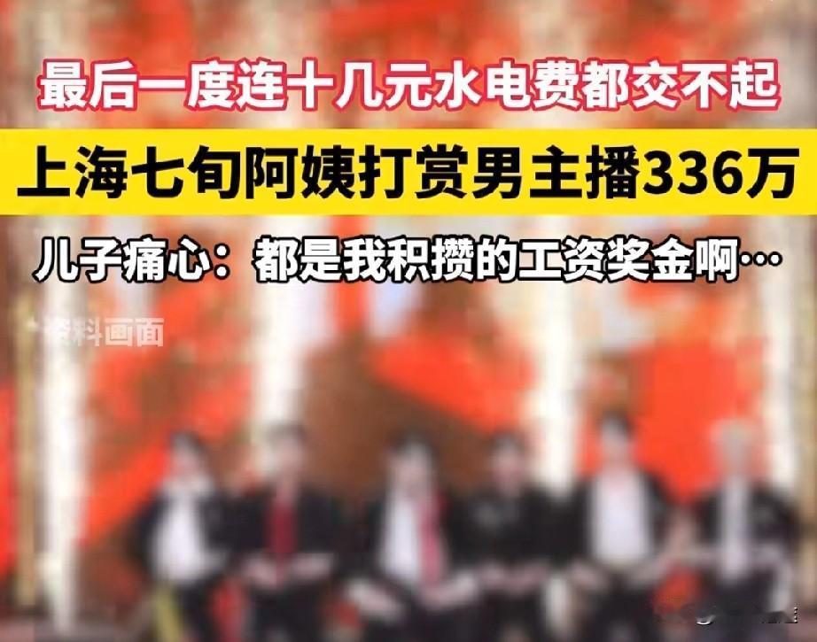 最近上海七旬阿姨打赏男主播336万，最后连几十元水电费都交不起了，上海市民王先生