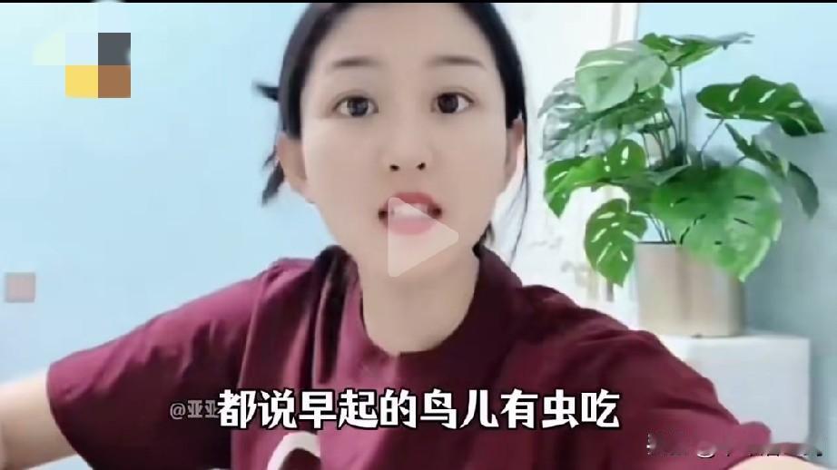 一美女说出了真相：都说早起的鸟几有虫吃，那早起的虫儿还被鸟吃呢。当你分不清你自己