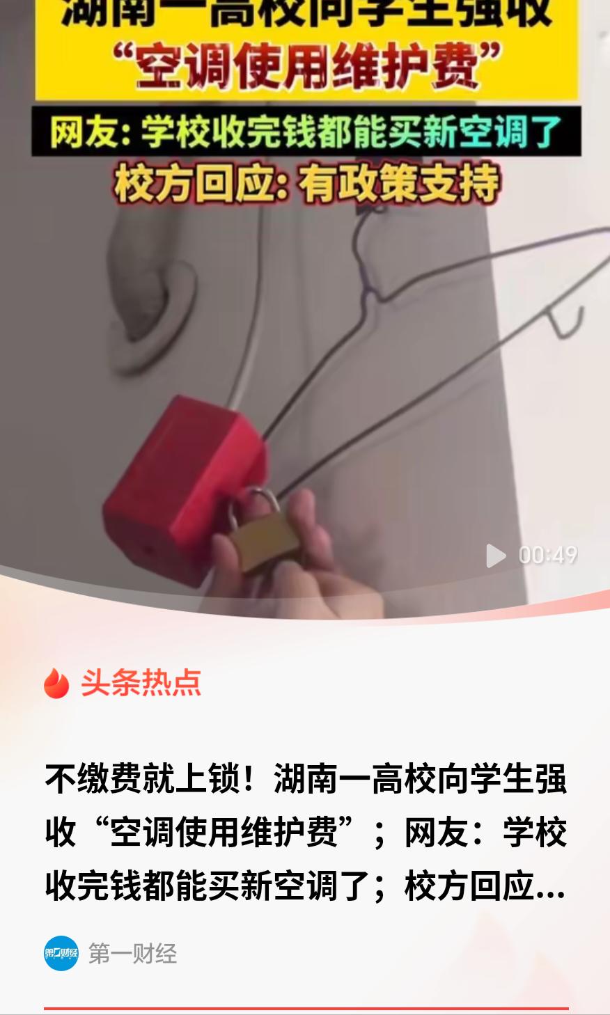 不缴费就上锁，学生没有选择权。湖南一所高校的空调收费通知，引发热议。 2026年