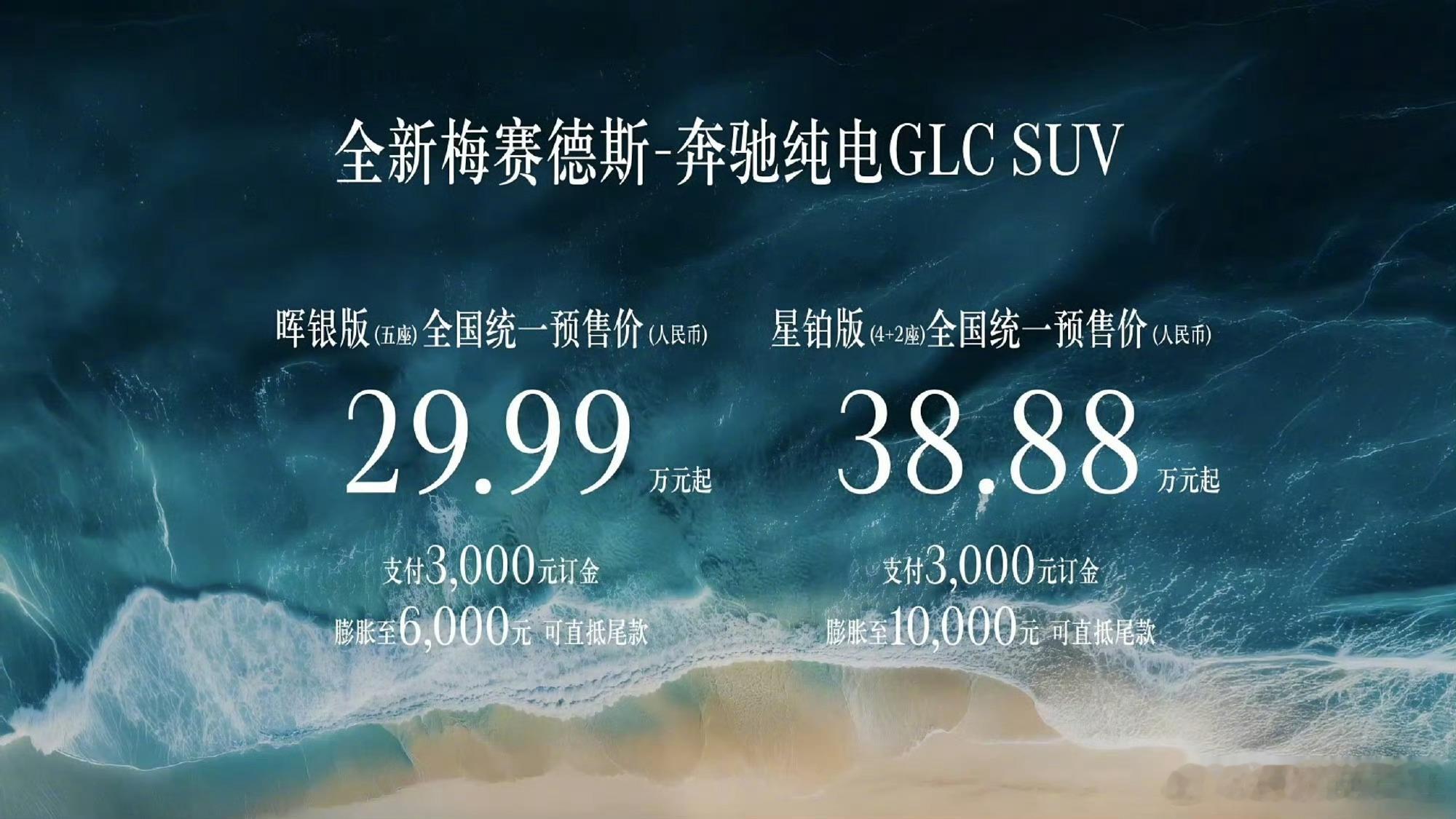 纯电GLC价格给到夯33.98万起！全新奔驰纯电GLC杀疯了：703km续航+8
