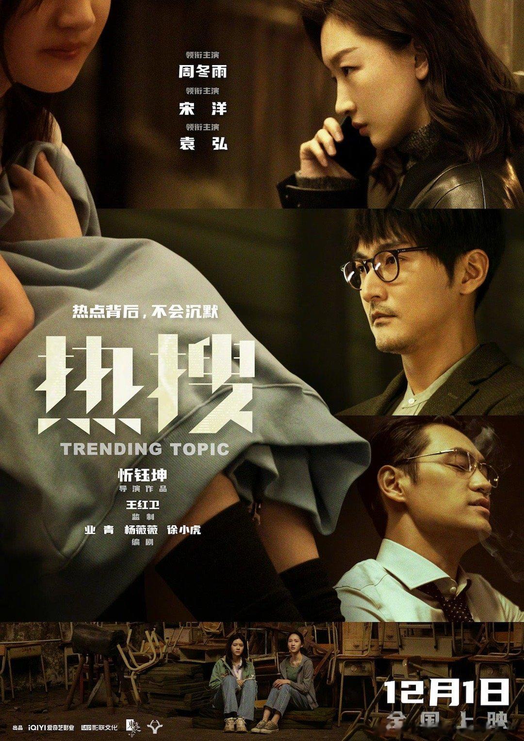 #周冬雨宋洋袁弘热搜定档#电影《热搜》发布定档海报，将于12月1日全国公映。面对
