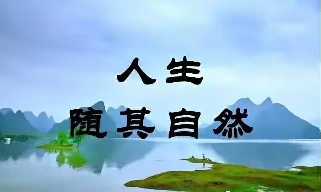 荣华富贵皆是梦，
看淡名利度红尘。
空手来亦空手去，
活好余生才是真。
 
莫为