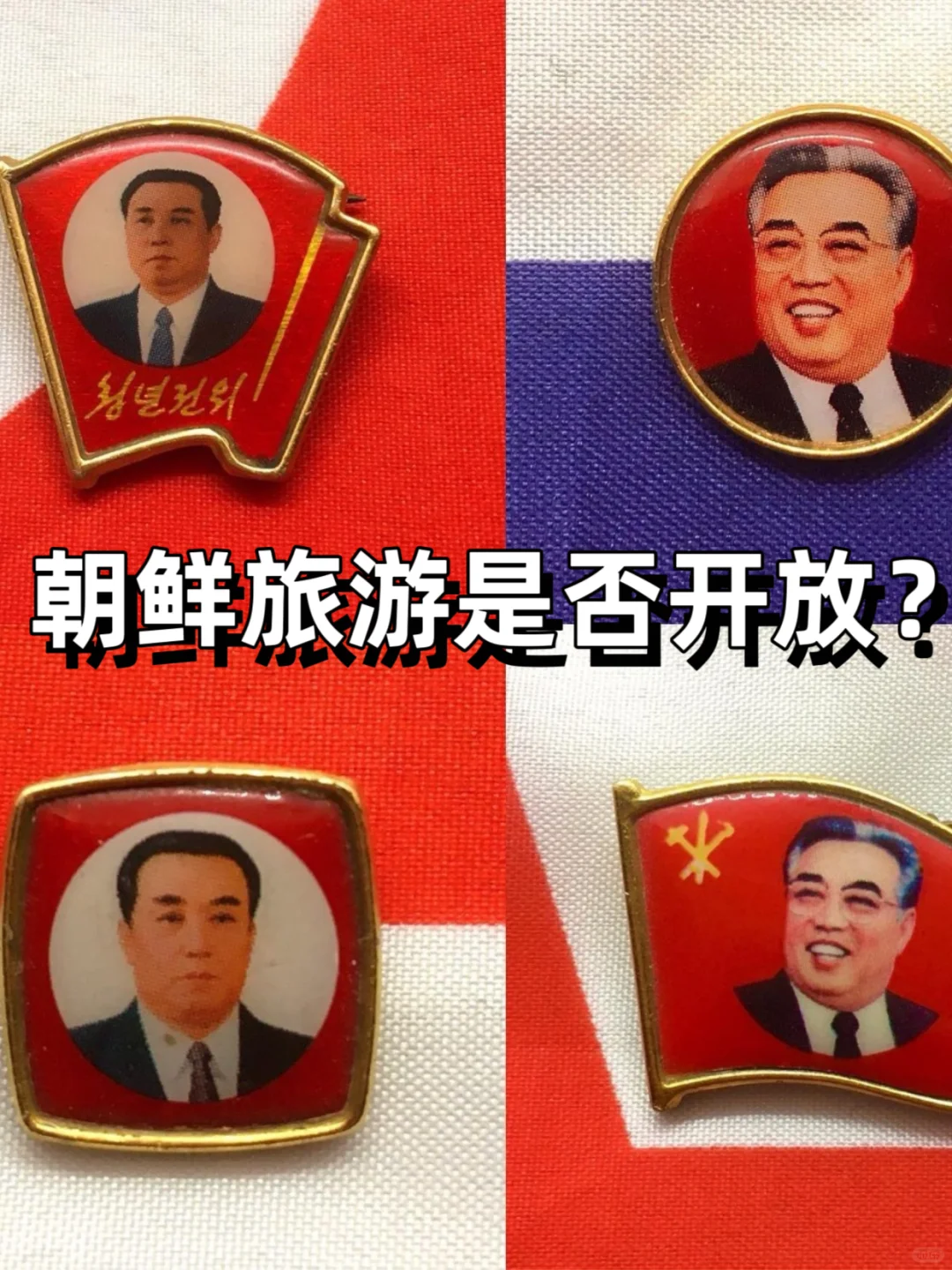 听劝❗️2025年想去朝鲜旅游的姐妹码住