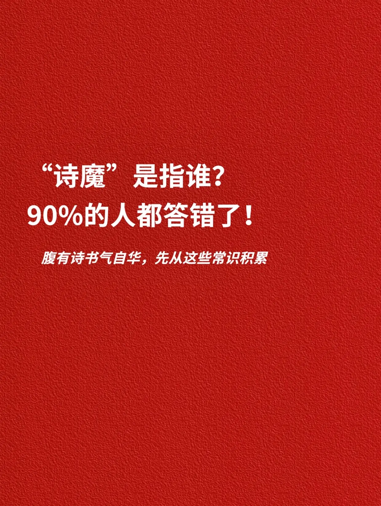诗魔是指谁？90% 的人都答错了。