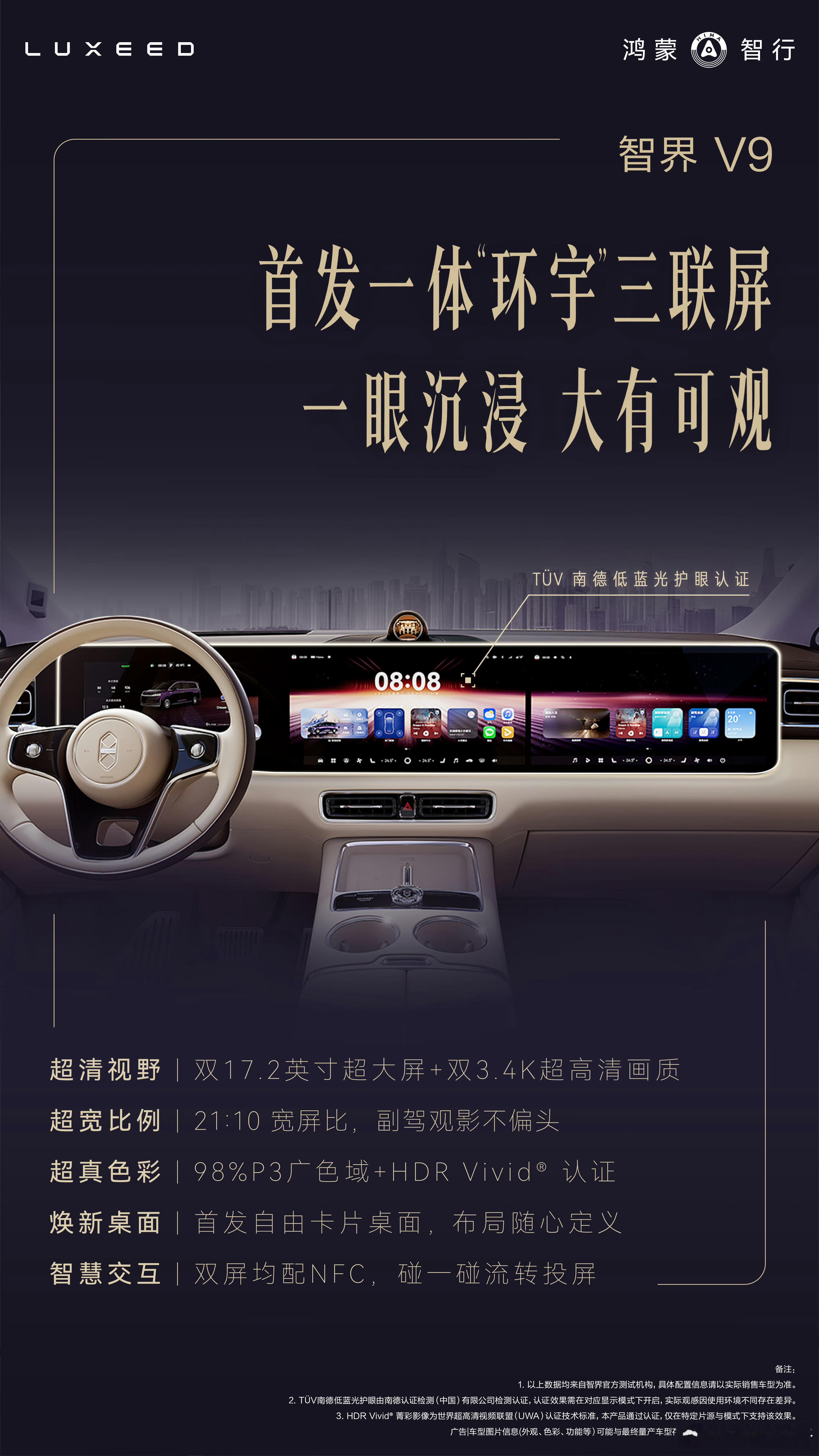 智界汽车智界V9  全新三连屏 