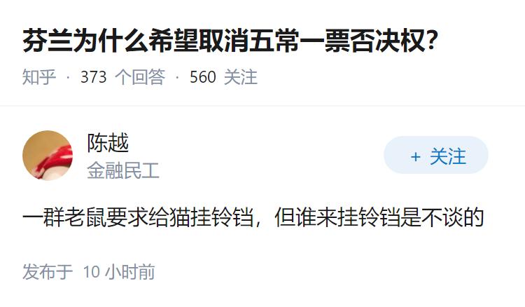 芬兰为什么希望取消五常一票否决权？