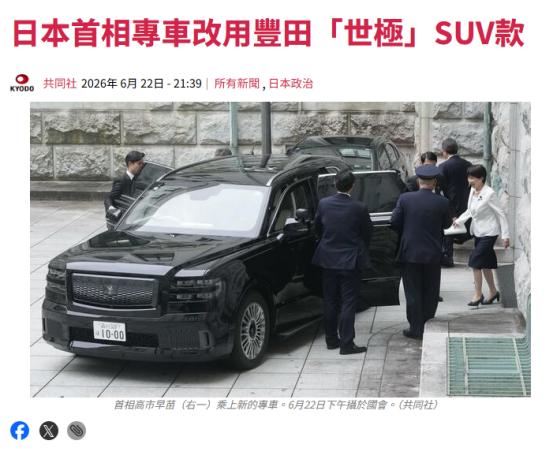 昨日（6月22日），高市早苗正式更换首相公务座驾，沿用近60年的丰田世纪轿车退出