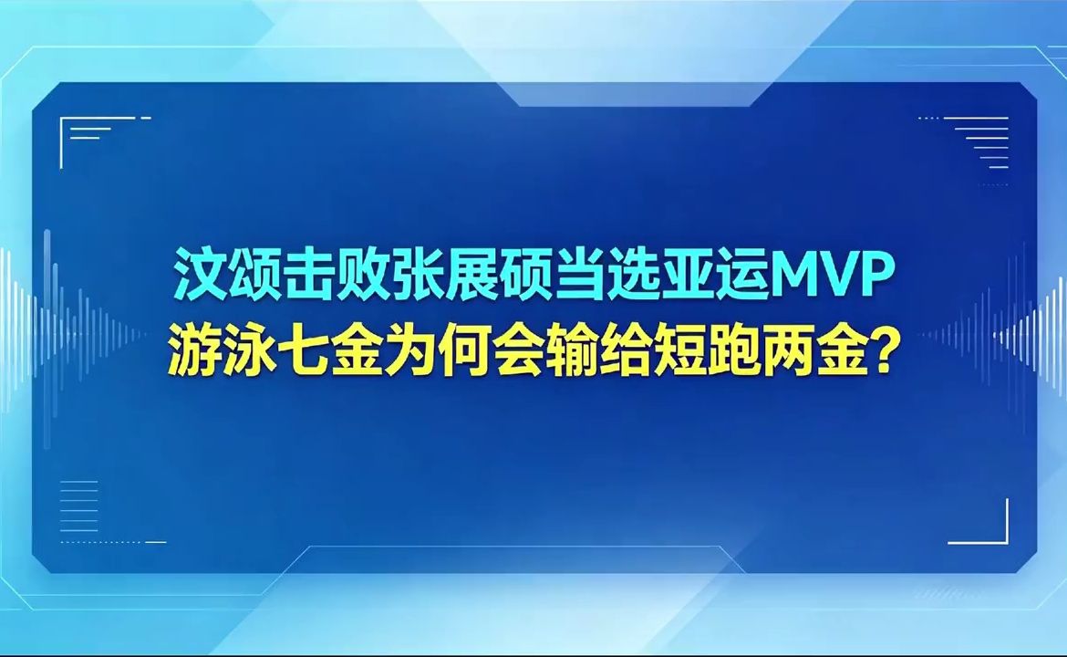 汶颂击败张展硕当选亚运MVP，游泳七金为何会输给短跑两金？
