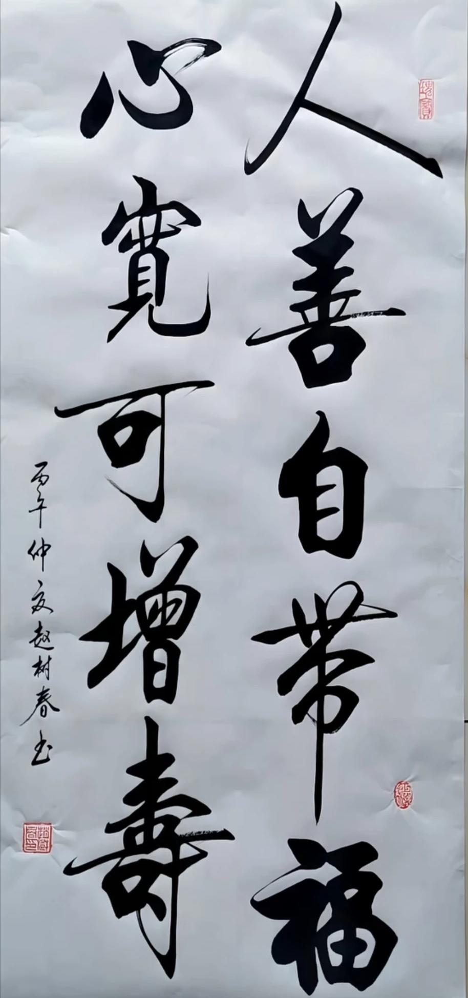 人善自带福，心宽可增寿。

一幅流传很广的处世书法。善良是本心，宽厚是修养。
心