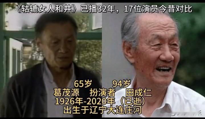 八九十年代的农村题材剧《轱辘女人和井》演员今昔对比，对巧姑的扮演者刘莉莉和枣花的