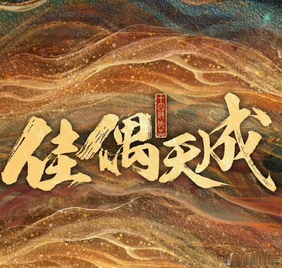 佳偶天成首日云合表现 6.7%稳健开局📈，佳偶天成凭实力圈粉，剧情紧凑有看点，