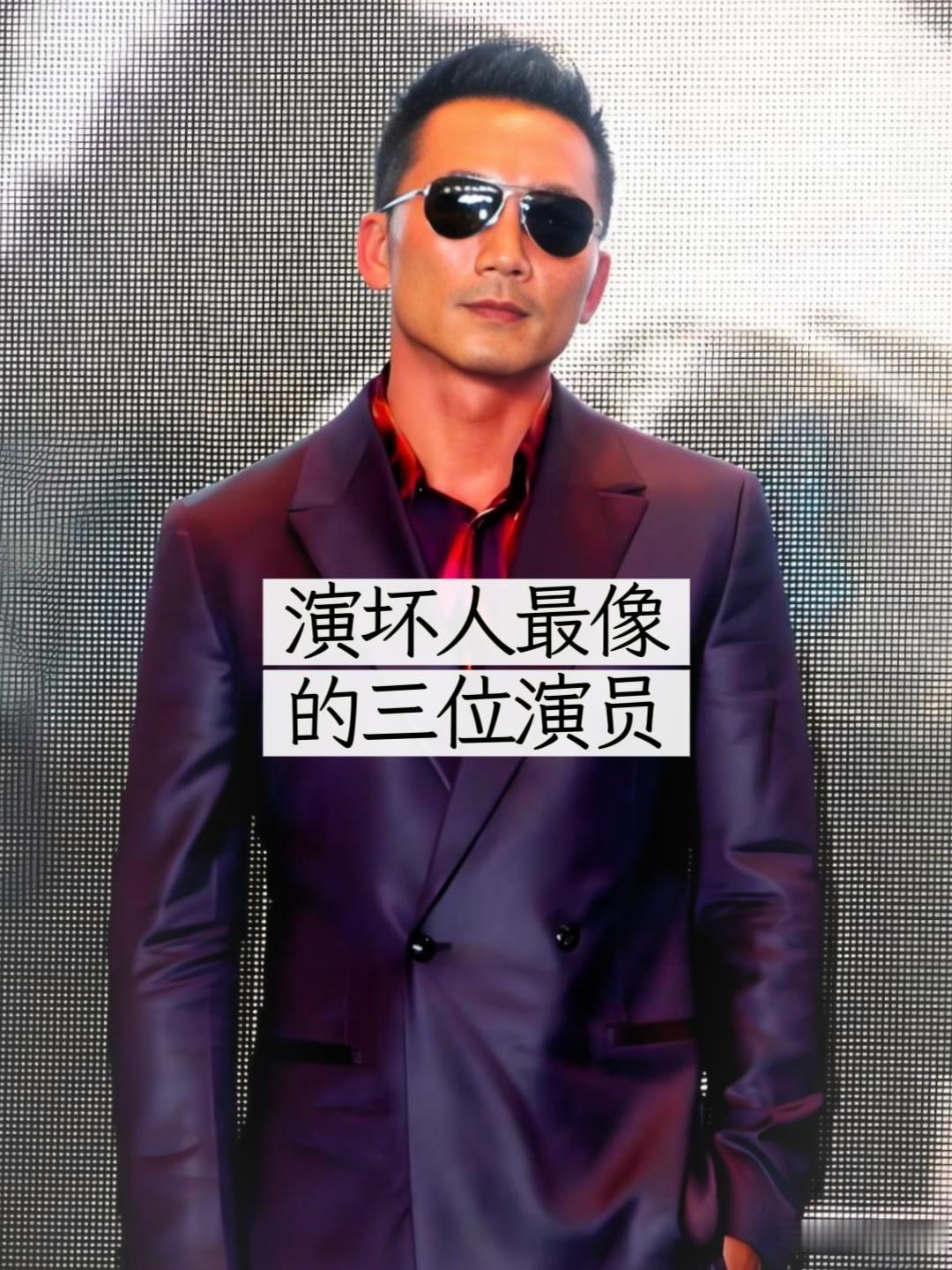 演坏人最像的三位演员