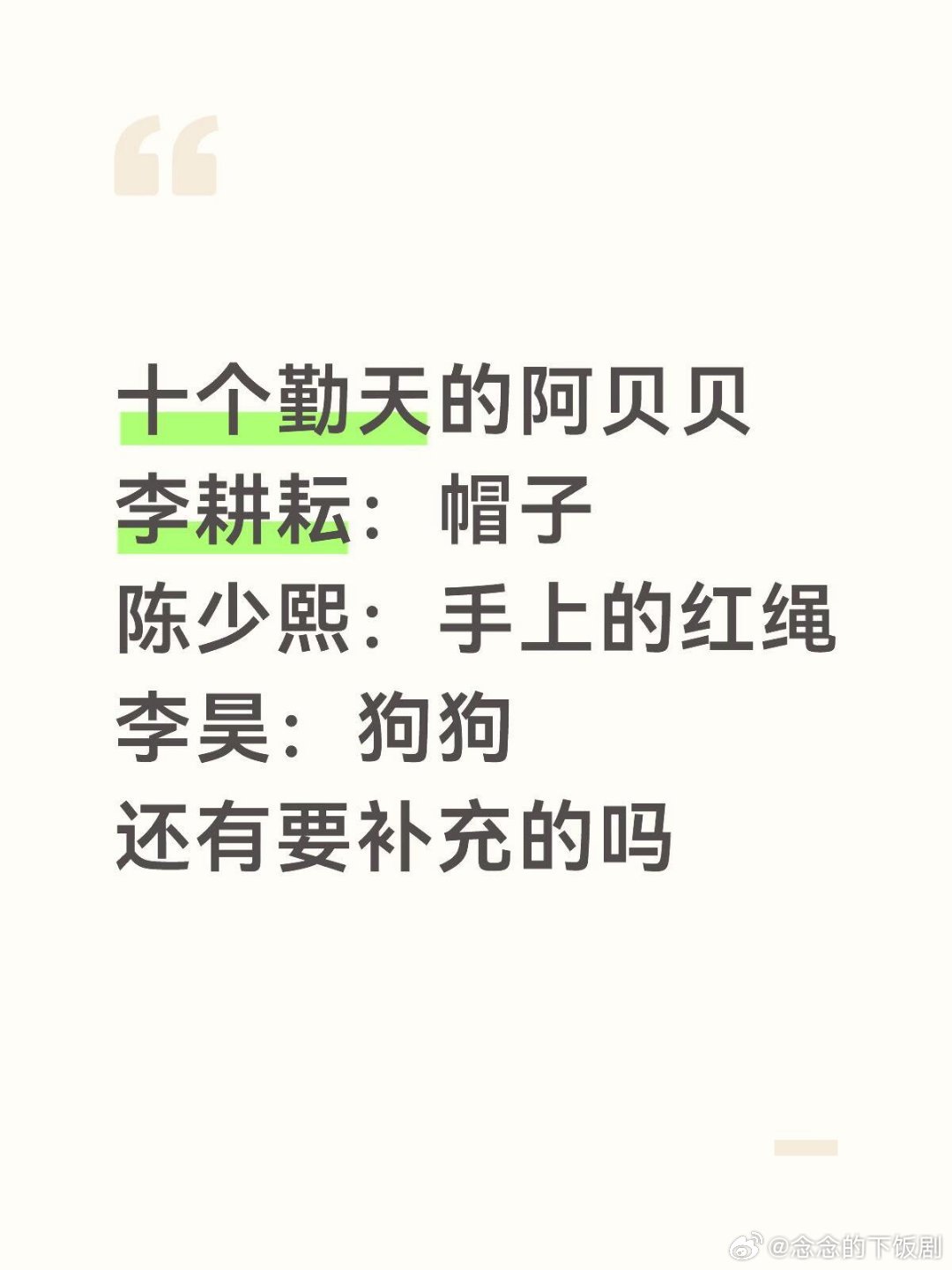 十个勤天十个勤天的阿贝贝猜的哈李耕耘：帽子陈少熙：手上的红绳李昊：狗狗还有要补充