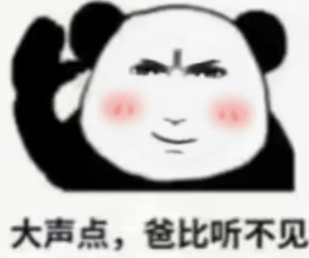 啥？什么？在大点声[来抱抱] ​​​
